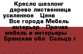 Кресло шезлонг .дерево лиственница усиленное › Цена ­ 8 200 - Все города Мебель, интерьер » Прочая мебель и интерьеры   . Брянская обл.,Сельцо г.